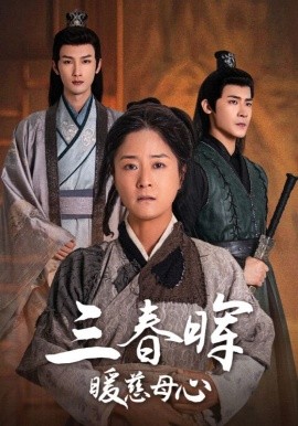 短剧《三春晖暖慈母心 (2024)》全集免费在线观看-第1张图片-力界网