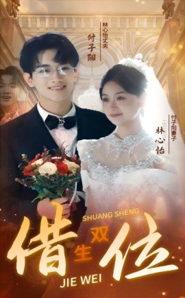 短剧《错位双生 (2024)》全集免费在线观看-第1张图片-力界网