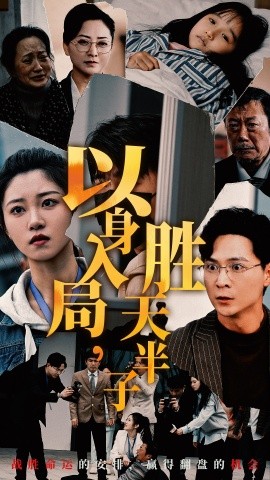 短剧《以身入局胜天半子 (2024)》全集免费在线观看-第1张图片-力界网