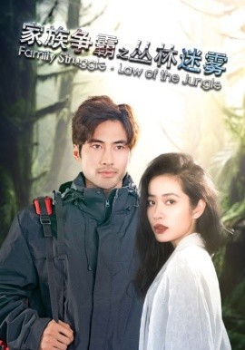 短剧《家族争霸之丛林迷雾 (2024)》全集免费在线观看-第1张图片-力界网