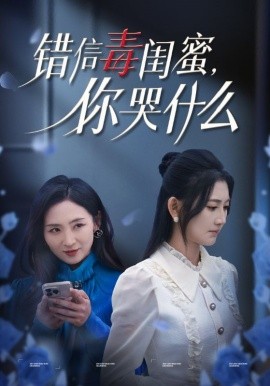 短剧《错信毒闺蜜，你哭什么 (2024)》全集免费在线观看-第1张图片-力界网