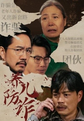 短剧《养儿防诈 (2024)》全集免费在线观看-第1张图片-力界网
