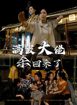 短剧《满级大佬杀回来了 (2024)》全集免费在线观看-第1张图片-力界网