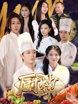 短剧《厨神 (2024)》全集免费在线观看-第1张图片-力界网