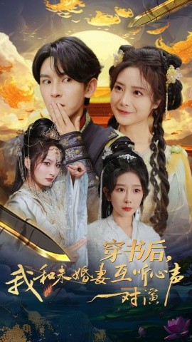 短剧《穿书后，我和未婚妻互听心声对演 (2024)》全集免费在线观看-第1张图片-力界网