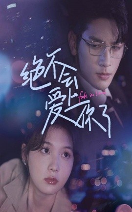 短剧《绝不会爱上你了 (2024)》全集免费在线观看-第1张图片-力界网