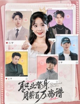 短剧《职业替身，月薪百万，离谱 (2024)》全集免费在线观看-第1张图片-力界网