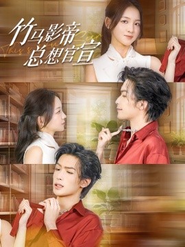 短剧《竹马影帝总想官宣 (2024)》全集免费在线观看-第1张图片-力界网