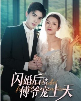 短剧《闪婚后被傅爷宠上天 (2024)》全集免费在线观看-第1张图片-力界网