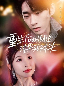 短剧《重生后我倒追渣男死对头 (2024)》全集免费在线观看-第1张图片-力界网