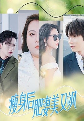 短剧《瘦身后肥妻美又飒 (2024)》全集免费在线观看-第1张图片-力界网
