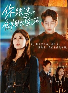 短剧《你路过像烟火坠落 (2024)》全集免费在线观看-第1张图片-力界网