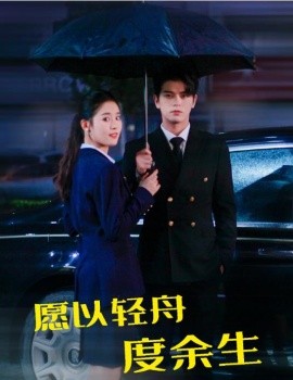 短剧《愿以轻舟度余生 (2024)》全集免费在线观看-第1张图片-力界网