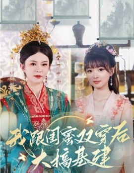短剧《我跟闺蜜双穿后大搞基建 (2024)》全集免费在线观看-第1张图片-力界网