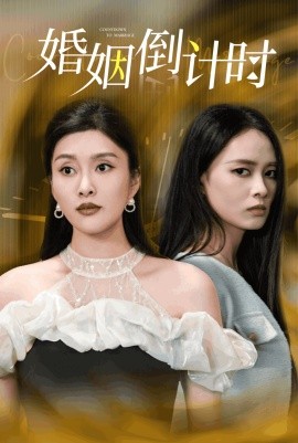 短剧《婚姻倒计时 (2024)》全集免费在线观看-第1张图片-力界网