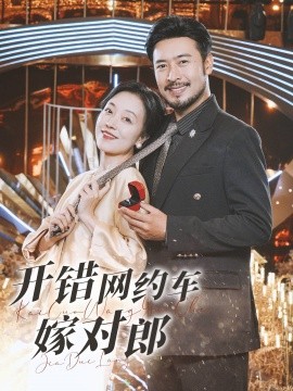 短剧《开错网约车嫁对郎 (2024)》全集免费在线观看-第1张图片-力界网