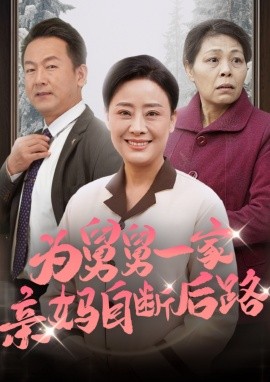 短剧《为舅舅一家亲妈自断后路 (2024)》全集免费在线观看-第1张图片-力界网