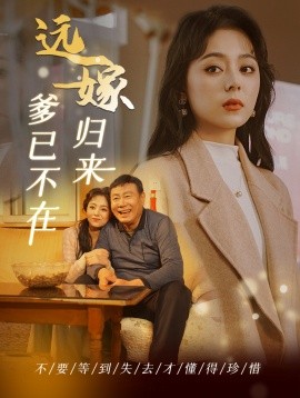 短剧《远嫁归来爹已不在 (2024)》全集免费在线观看-第1张图片-力界网