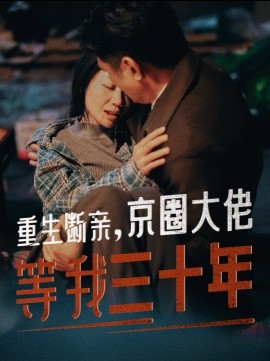 短剧《重生断亲，京圈大佬等我三十年 (2024)》全集免费在线观看-第1张图片-力界网