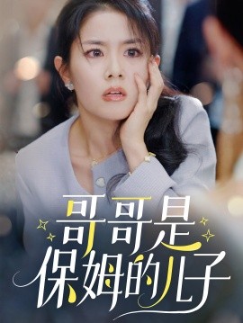 短剧《哥哥是保姆的儿子 (2024)》全集免费在线观看-第1张图片-力界网