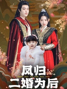 短剧《凤归二婚为后 (2024)》全集免费在线观看-第1张图片-力界网
