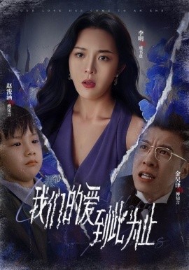 短剧《我们的爱到此为止 (2024)》全集免费在线观看-第1张图片-力界网