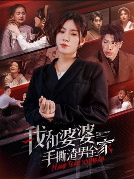 短剧《我和婆婆手撕渣男全家 (2024)》全集免费在线观看-第1张图片-力界网