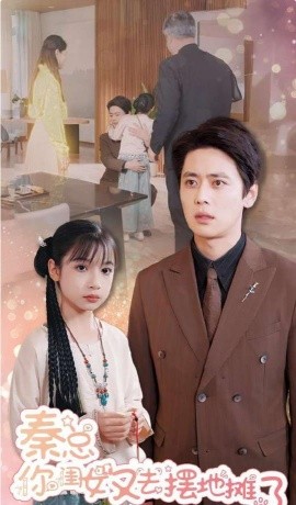 短剧《秦总你闺女又去摆地摊了 (2024)》全集免费在线观看-第1张图片-力界网