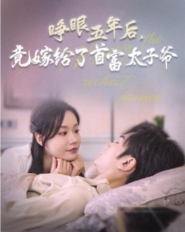 短剧《睁眼五年后，竟嫁给了首富太子爷 (2024)》全集免费在线观看-第1张图片-力界网