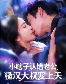 短剧《小瞎子认错老公，糙汉大叔宠上天 (2024)》全集免费在线观看-第1张图片-力界网
