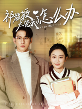 短剧《祁教授太宠我了怎么办 (2024)》全集免费在线观看-第1张图片-力界网