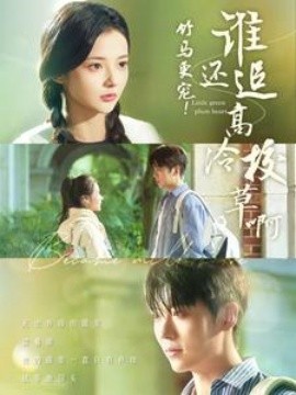 短剧《竹马更宠谁还追高冷校草啊 (2024)》全集免费在线观看-第1张图片-力界网