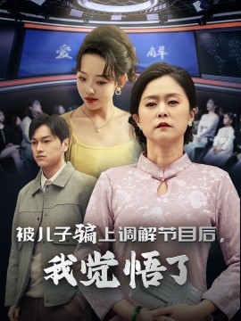 短剧《被儿子骗上调解节目后，我觉悟了 (2024)》全集免费在线观看-第1张图片-力界网