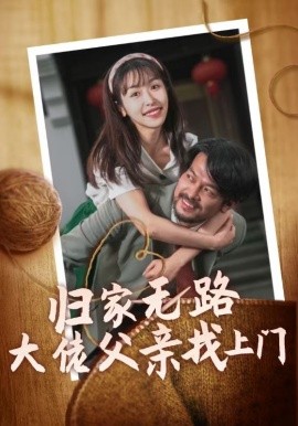 短剧《归家无路大佬父亲找上门 (2024)》全集免费在线观看-第1张图片-力界网