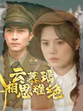 短剧《云慕瑶相思难绝 (2024)》全集免费在线观看-第1张图片-力界网