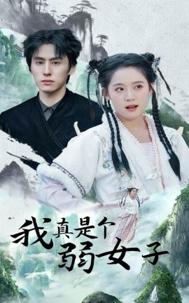 短剧《我真是个弱女子 (2024)》全集免费在线观看-第1张图片-力界网