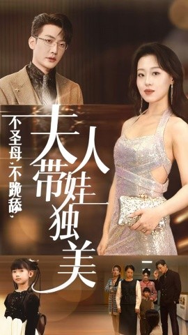 短剧《不圣母，不跪舔，夫人带娃独美 (2024)》全集免费在线观看-第1张图片-力界网