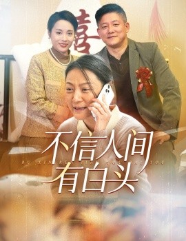 短剧《不信人间有白头 (2024)》全集免费在线观看-第1张图片-力界网