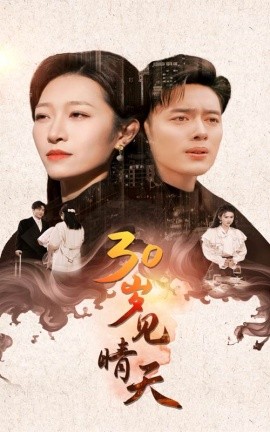 短剧《30岁见晴天 (2024)》全集免费在线观看-第1张图片-力界网