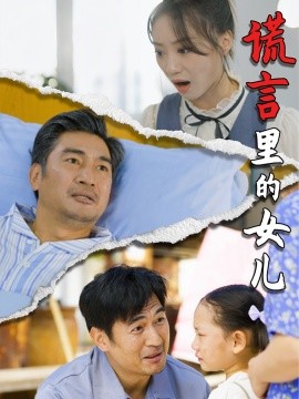短剧《谎言里的女儿 (2024)》全集免费在线观看-第1张图片-力界网