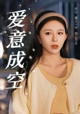短剧《爱意成空 (2024)》全集免费在线观看-第1张图片-力界网