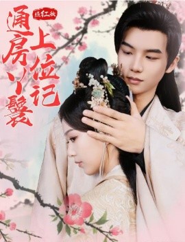 短剧《照红妆通房丫鬟上位记 (2024)》全集免费在线观看-第1张图片-力界网