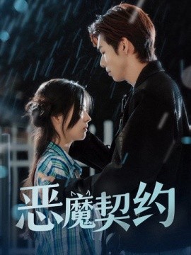 短剧《恶魔契约 (2024)》全集免费在线观看-第1张图片-力界网