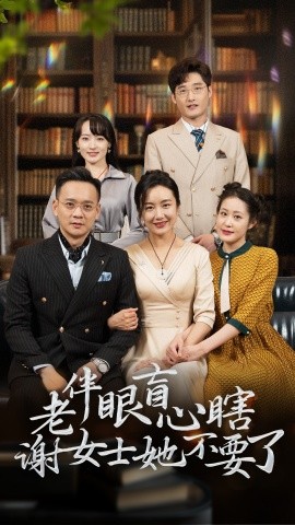 短剧《老伴眼盲心瞎谢女士她不要了 (2024)》全集免费在线观看-第1张图片-力界网