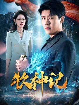 短剧《牧神记 (2024)》全集免费在线观看-第1张图片-力界网