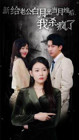 短剧《给老公白月光当月嫂后，我杀疯了 (2024)》全集免费在线观看-第1张图片-力界网