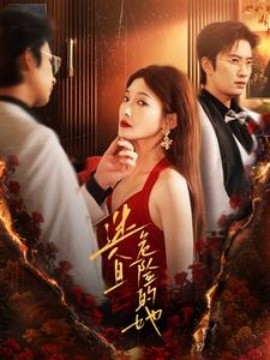 短剧《迷人且危险的她 (2024)》全集免费在线观看-第1张图片-力界网
