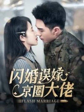 短剧《闪婚误嫁京圈大佬 (2024)》全集免费在线观看-第1张图片-力界网