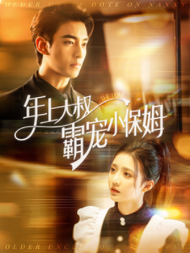 短剧《年上大叔霸宠小保姆 (2024)》全集免费在线观看-第1张图片-力界网