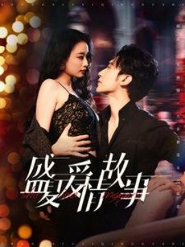短剧《盛夏爱情故事 (2024)》全集免费在线观看-第1张图片-力界网